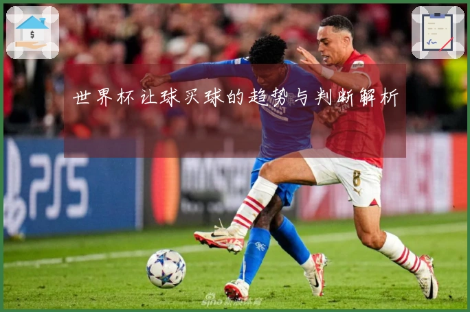 世界杯让球买球的趋势与判断解析