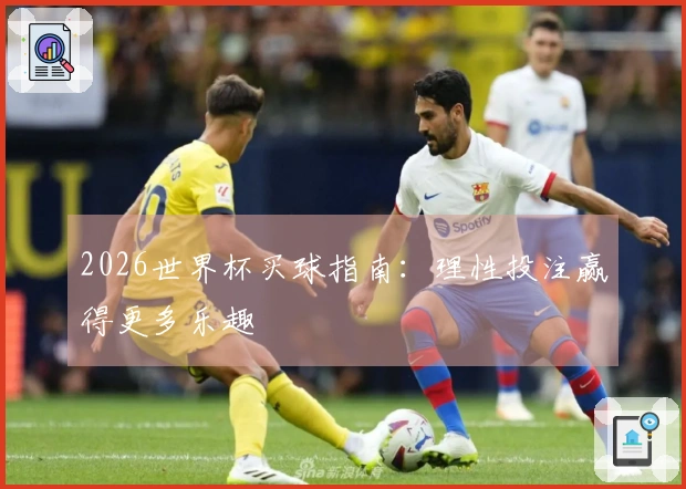 2026世界杯买球指南：理性投注赢得更多乐趣