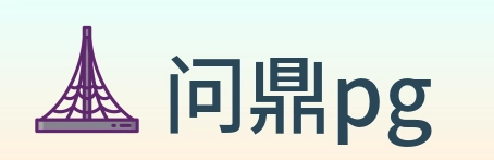 问鼎pg logo